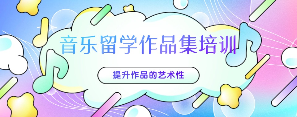 2025五大北京音乐留学作品集培训机构甄选名单汇总更新