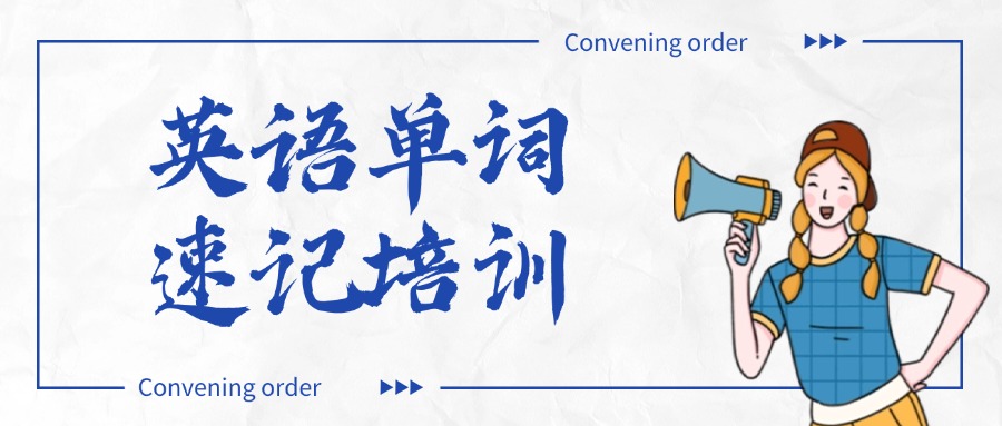 天津口碑排在前列的单词速记集训营榜首名单今日公布