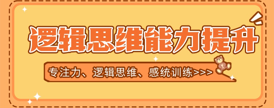 行业精选|深圳南山区粤海街道逻辑思维培训机构严选名单靠谱推荐一览