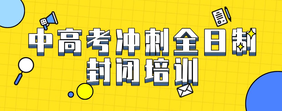 天津河北区口碑好的10大中高考冲刺全日制封闭式培训机构排名排行榜一览