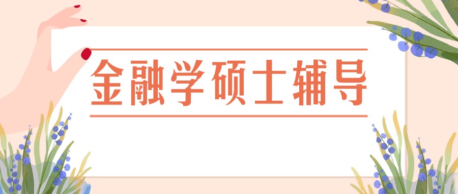 太原精选评价好的金融学申硕辅导机构名单榜首盘点