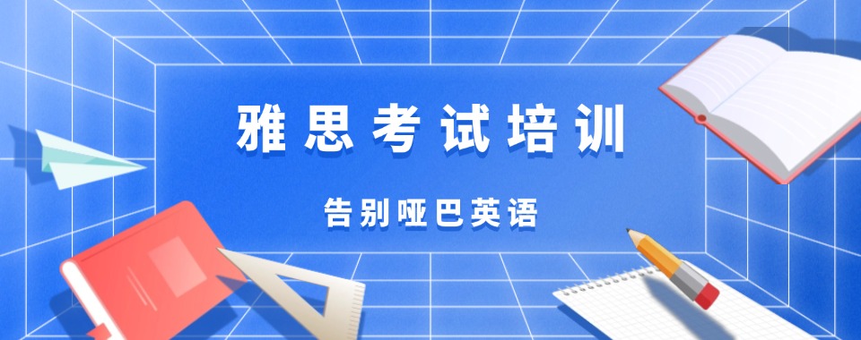 盘点一览!上海雅思6.5分冲刺培训班公布一览