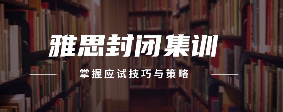 温州市鹿城区寒假雅思封闭冲刺班本地实力排名一览