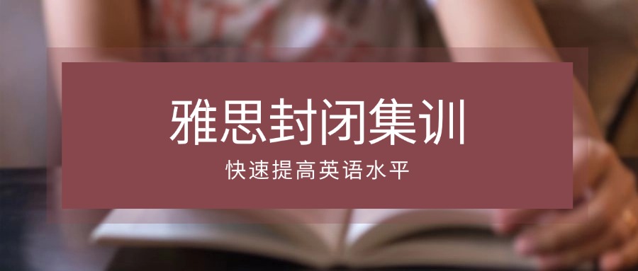 温州市鹿城区寒假雅思封闭冲刺班本地实力排名一览