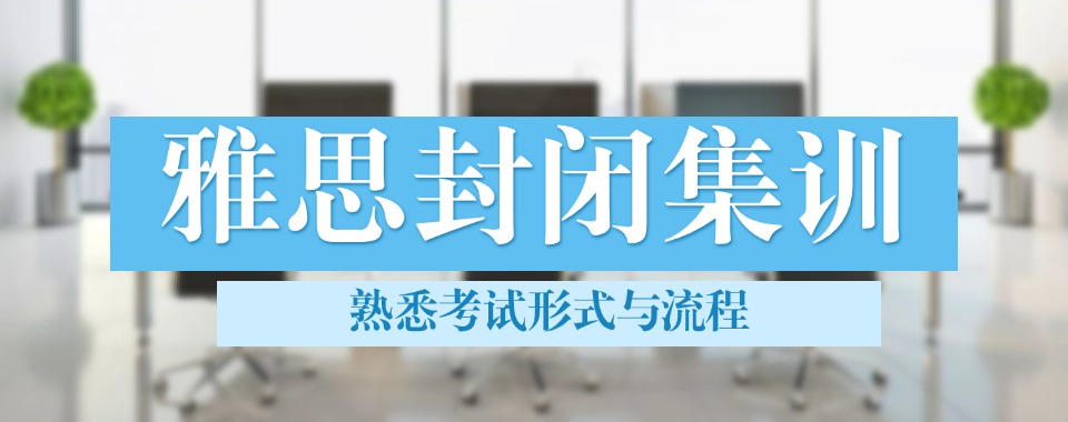 北京房山区好评度非常高的雅思封闭集训班排名名单汇总