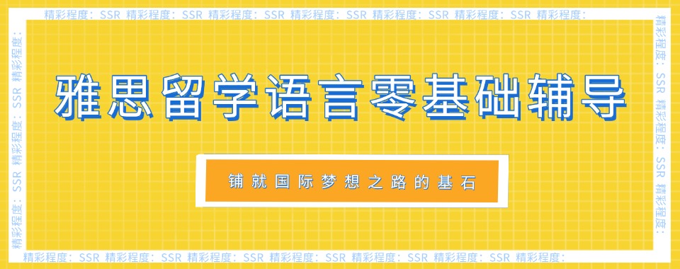 成都雅思留学语言零基础辅导机构六大排名名单公布