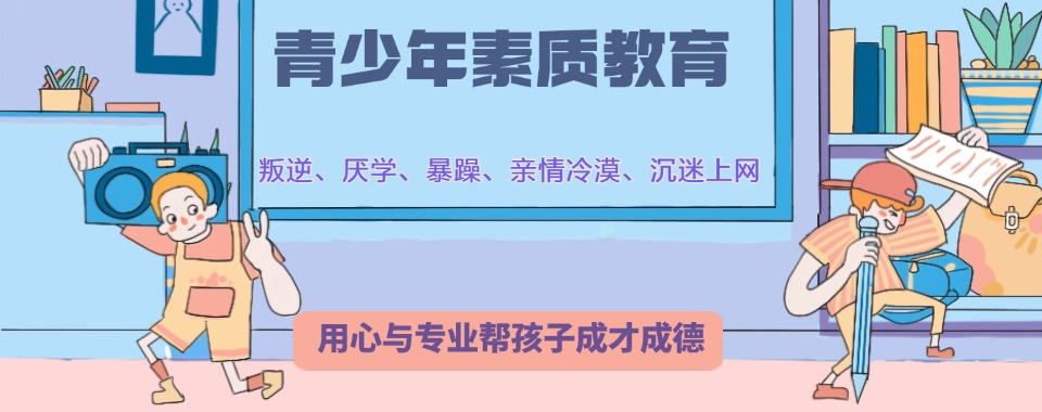 重庆江津区口碑很好的叛逆孩子戒网瘾学校排行榜2025排名前十