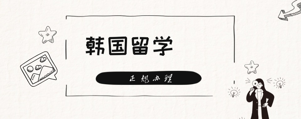 留学必看!河南人气高的韩国留学办理中介2025今日汇总更新