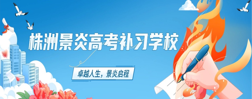 【今日优选】株洲市石峰区高三文化课冲刺培训十大知名机构名单汇总