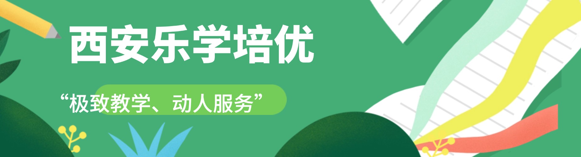 强力推荐西安值得家长信赖的小学全科班组课补习辅导培训机构榜首公布