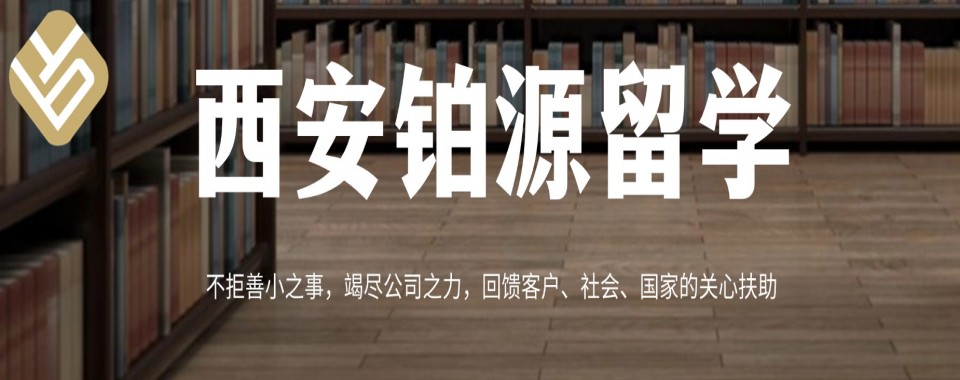 西安市十大澳洲硕博留学中介机构2025排名及简介一览