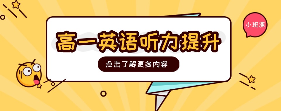 北京通州区通州北关高一英语听力小班全面提升机构榜首今日一览