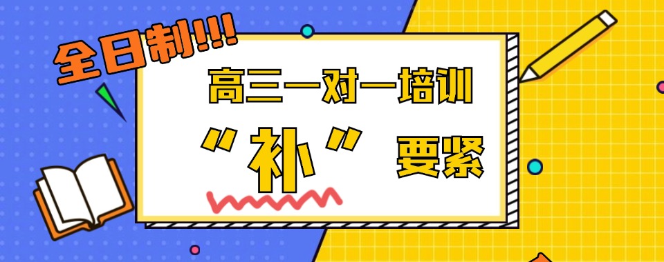 强推!安徽太和县高三全日制一对一辅导机构推荐排行