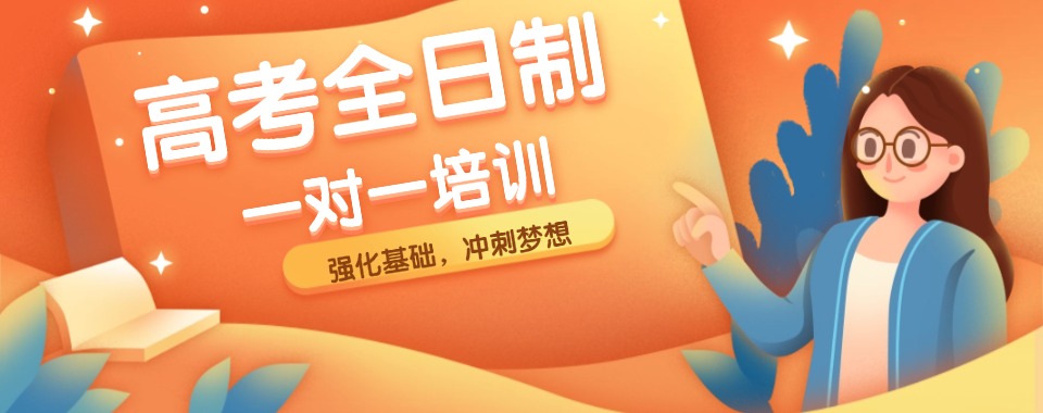 强推!安徽太和县高三全日制一对一辅导机构推荐排行