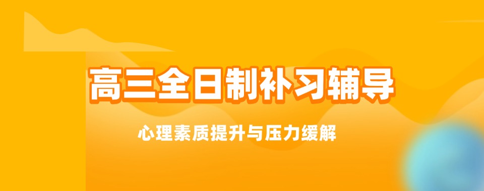 热荐!河北邢台高三全日制培优机构十大本地排名