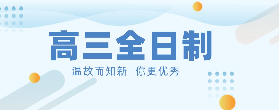 安徽阜阳市十大高三全日制复读学校名单汇总一览