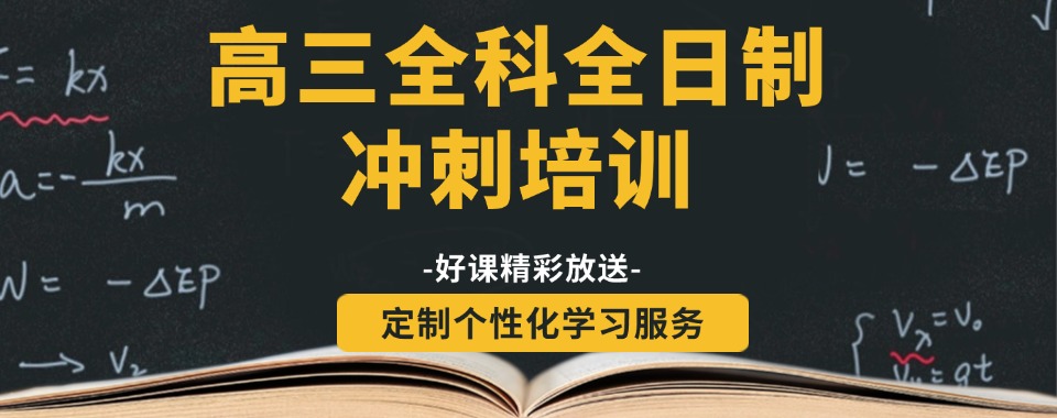 一览2025TOP榜十大成都高三全日制冲刺班培训机构排行榜名单推荐