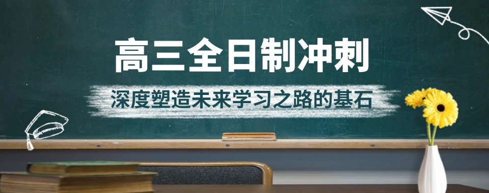出效果!四川雅安高三全日制冲刺学校排行榜名单一览
