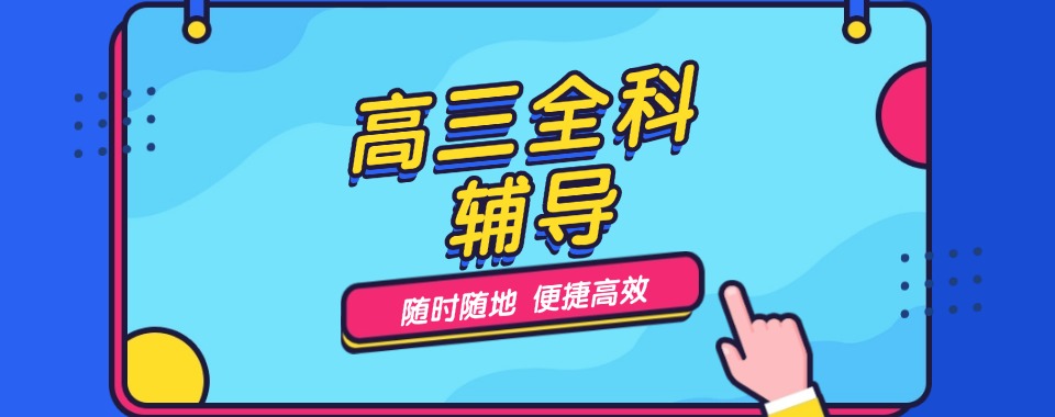 四川成都高三全科辅导班排名名单一览