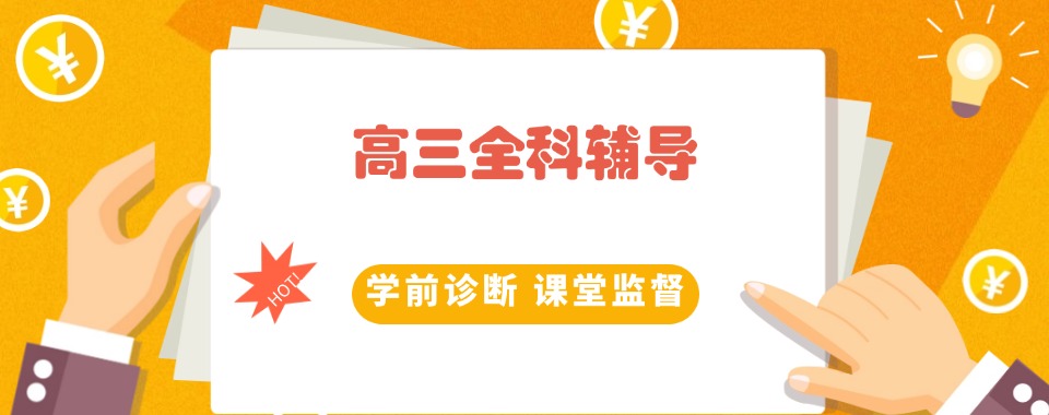 上海松江区师资好的高三全科班(排行榜公布)