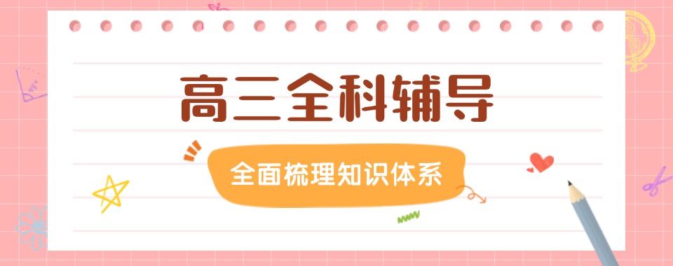 【本地优质机构】内蒙古专业高三全科辅导冲刺班十优名单今日强推