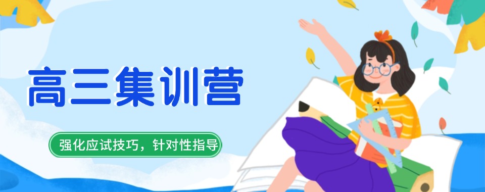 重庆家长力荐高三集训营专门培训机构排名前十更新一览