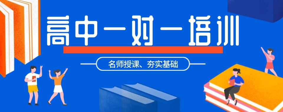 上海高中一对一培训机构实力排名名单榜首公布