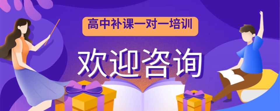 (优质机构推荐)上海高中一对一辅导班排名前十名