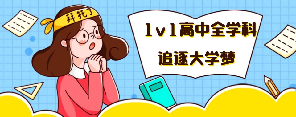 揭秘!上海高中全科辅导机构十大排名(查漏补缺)