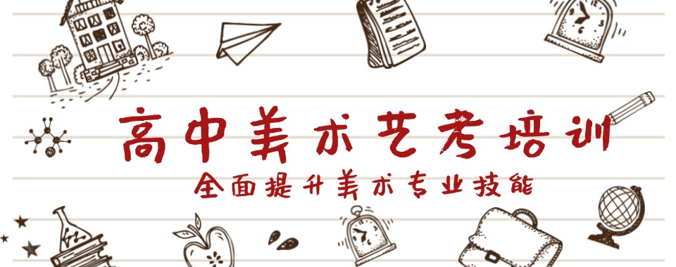 今日推荐：上海虹口区正规的高考美术艺考培训机构名单榜首一览
