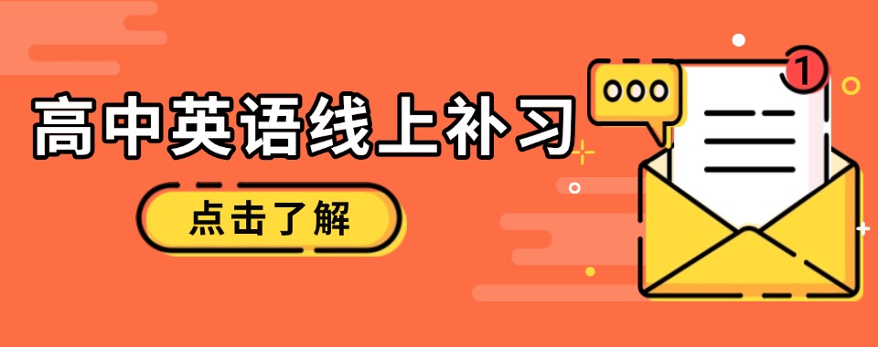 推荐!北京东城区高中英语线上补习精选推荐优质靠谱榜首一览