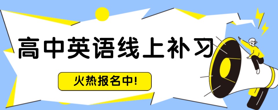 推荐!北京东城区高中英语线上补习精选推荐优质靠谱榜首一览