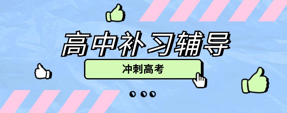 武汉江岸区【最新榜单】排名前十高中辅导机构排行榜