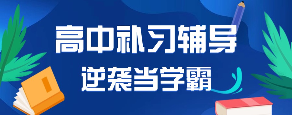 河南地区【十佳口碑】高中辅导班培训机构最新名单汇总出炉