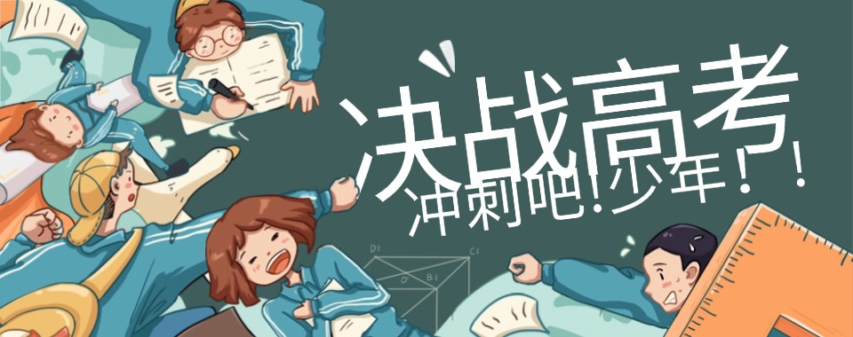 河南省面上十大高考冲刺全托集训寄宿学校排行榜更新