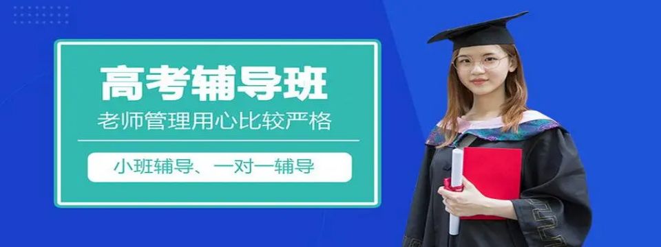 2025一览天津静海区高考辅导班全科冲刺补习十大公布一览