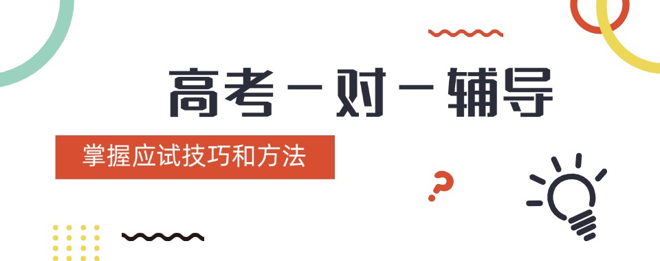 天津红桥区高考一对一辅导机构十大排行榜更新一览