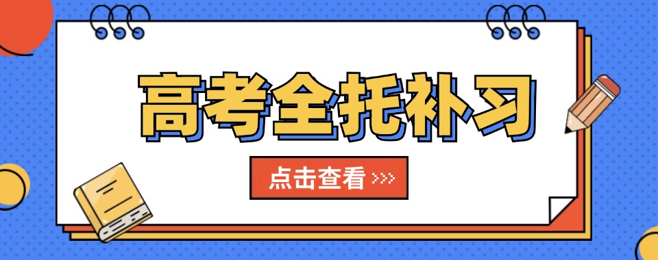 郑州经开区十大高三高考全日制集训机构排名2025汇总