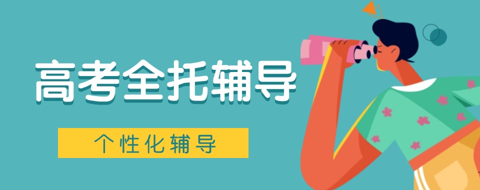 排行前六陕西西安全托辅导高三集训学校top6榜单发布一览