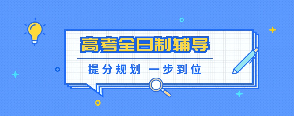 广东省2025高考全日制辅导机构排名top10一览表