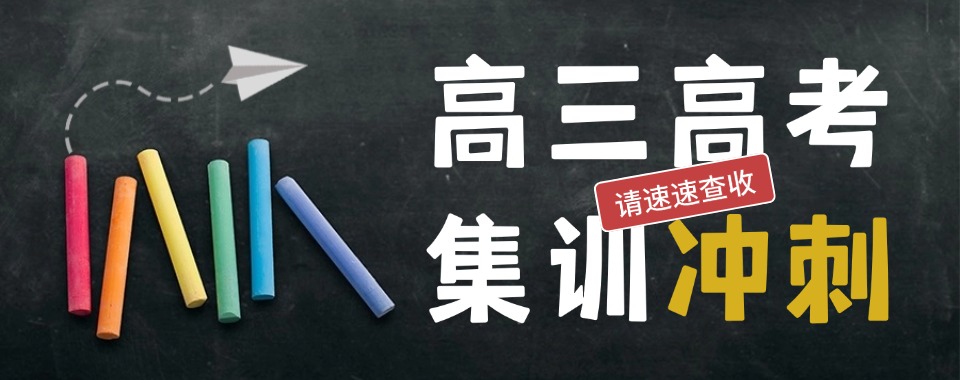 湖北孝感高三高考冲刺集训班十大排名名单公布