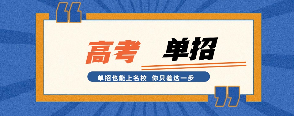 TOP！株洲石峰区单招高考培训班排名（近期开班招生）