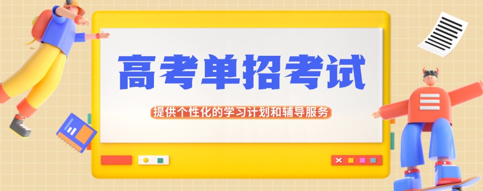 河北廊坊高考单招考试培训精选机构推荐-榜首今日公布