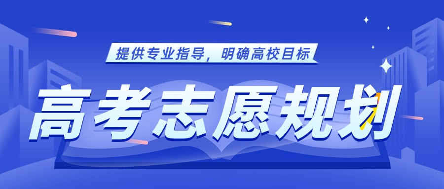 陕西榆林三大专门做高考志愿规划的正规机构排名表一览