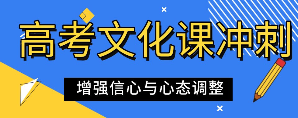 【今日优选】株洲市石峰区高三文化课冲刺培训十大知名机构名单汇总