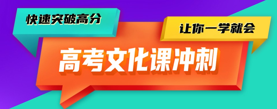 【今日优选】株洲市石峰区高三文化课冲刺培训十大知名机构名单汇总