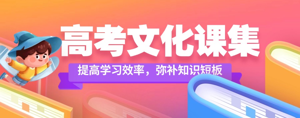 揭秘!郑州经开区凤栖路高考文化课集训班榜首排名汇总