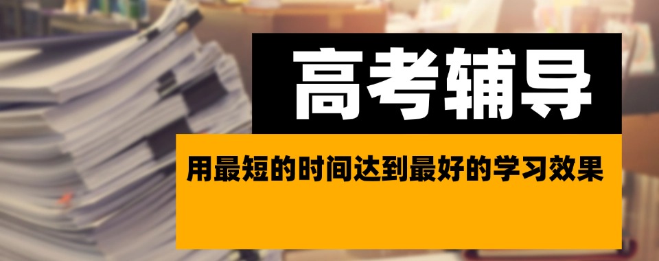 宁波江北区【行业精选】5大师资比较强的高考辅导机构排名名单汇总