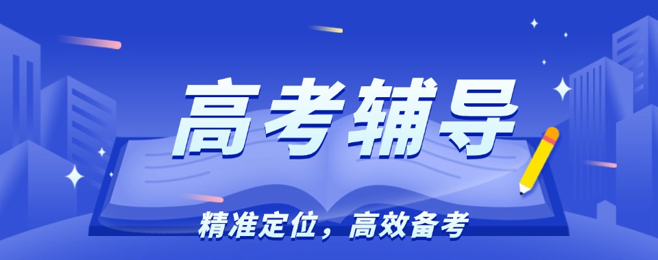 武汉江岸区前五名高三高考辅导机构2025实时更新一览