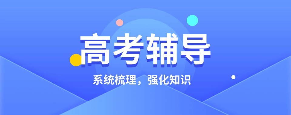 武汉江岸区前五名高三高考辅导机构2025实时更新一览